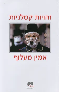 זהויות קטלניות