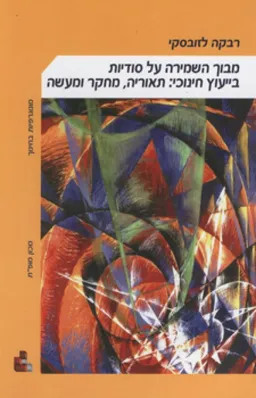 עטיפת הספר מבוך השמירה על סודיות בייעוץ חינוכי: תאוריה, מחקר ומעשה מאת רבקה לזובסקי