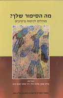 מה הסיפור שלך