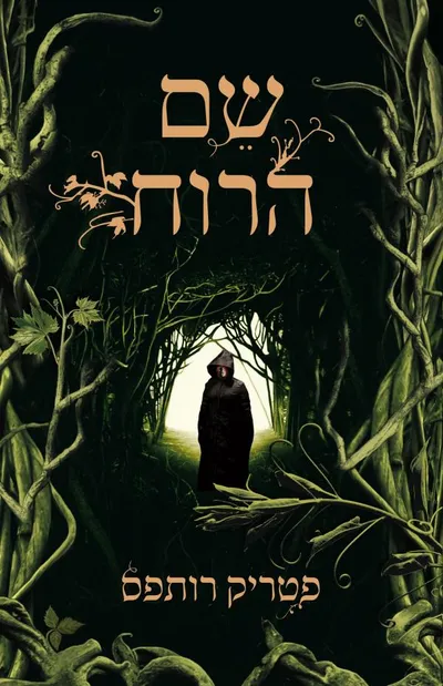 שם הרוח : רשומות קוטל המלכים: היום הראשון