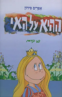 עטיפת הספר ההיא על האי מאת אפרים סידון