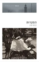 הפקרות