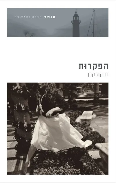 הפקרות