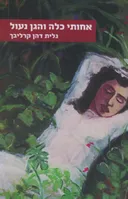 אחותי כלה והגן נעול