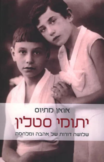 יתומי סטלין : שלושה דורות של אהבה ומלחמה