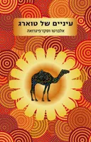 עיניים של טוארג