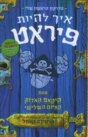 איך להיות פיראט