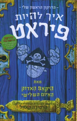 עטיפת איך להיות פיראט
