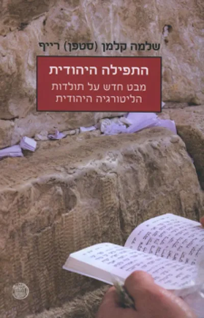 התפילה היהודית : מבט חדש על תולדות הליטורגיה היהודית