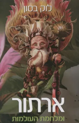 ארתור ומלחמת העולמות