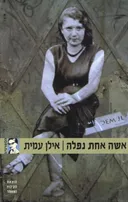 אשה אחת נפלה