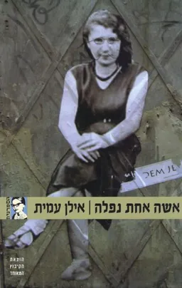 אשה אחת נפלה