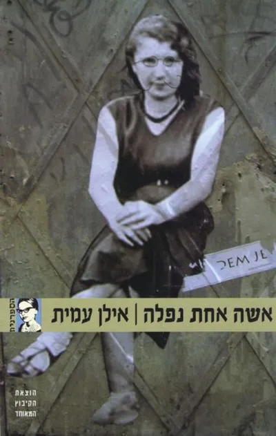 אשה אחת נפלה : רומאן סיפורים