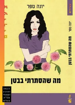 מה שהסתרתי בבטן