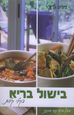 בישול בריא בקלי קלות