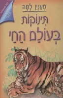 תינוקות בעולם החי