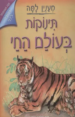 עטיפת הספר תינוקות בעולם החי מאת חנה וילסון