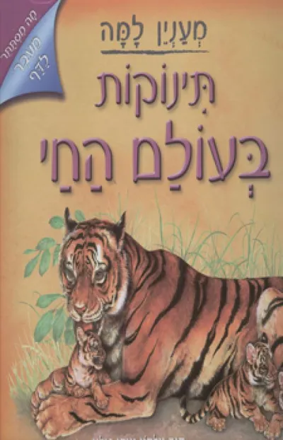 תינוקות בעולם החי