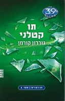 תו קטלני