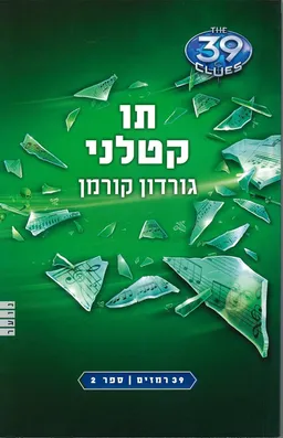 תו קטלני