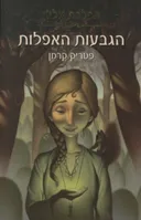 הגבעות האפלות