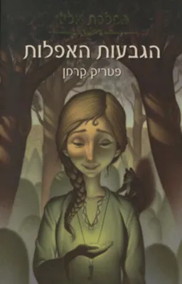 הגבעות האפלות