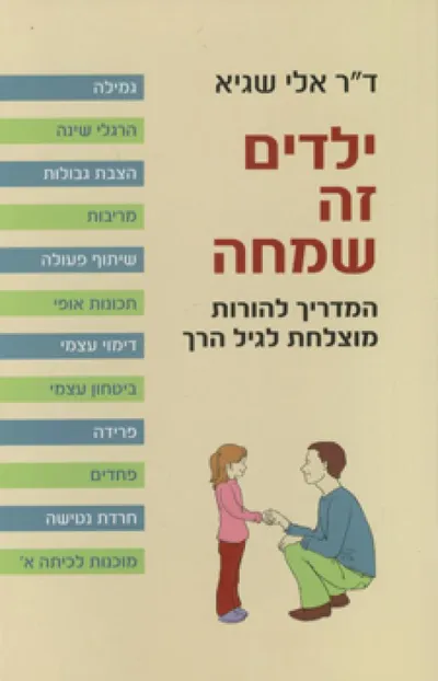ילדים זה שמחה : המדריך להורות מוצלחת לגיל הרך