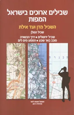 שבילים ארוכים בישראל: המפות