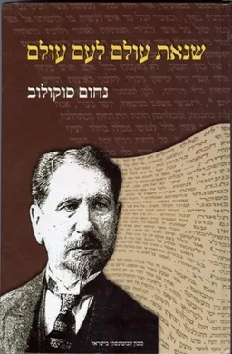 שנאת עולם לעם עולם