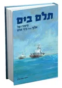תלם בים