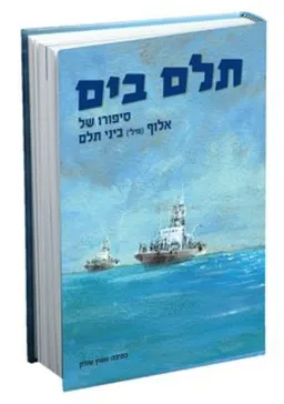 תלם בים