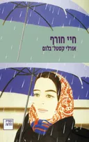 חיי חורף