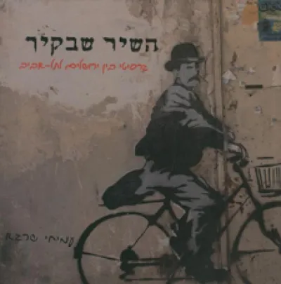 השיר שבקיר : גרפיטי בין ירושלים לתל-אביב