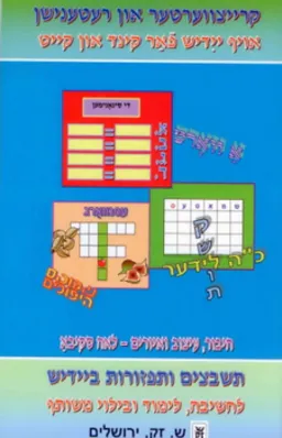 תשבצים ותפזורות ביידיש