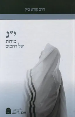י"ג מידות של רחמים