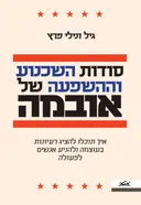 סודות השכנוע וההשפעה של אובמה