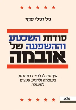 סודות השכנוע וההשפעה של אובמה