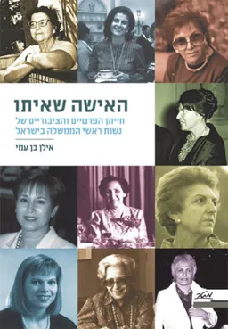 עטיפת הספר האישה שאיתו מאת אילן בן עמי