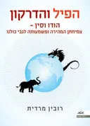הפיל והדרקון