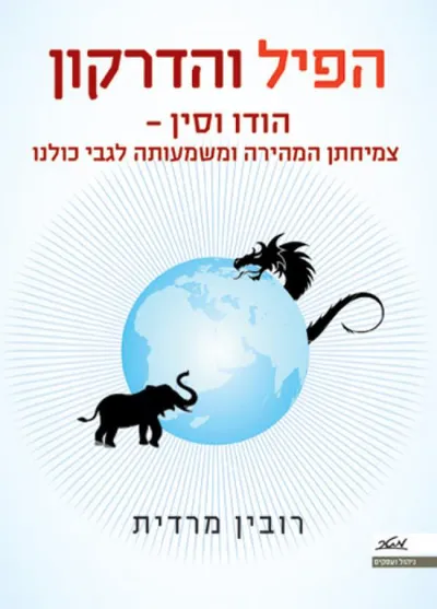 הפיל והדרקון : הודו וסין - צמיחתן העצומה ומשמעותה לגבי כולנו