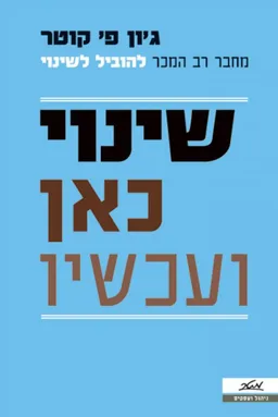 שינוי כאן ועכשיו