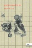 ימי המלחמה התמימים