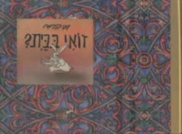 עטיפת הספר זואי בבית? מאת דני קרמן
