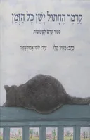 קרמר החתול ישן כל הזמן