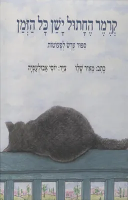 עטיפת קרמר החתול ישן כל הזמן