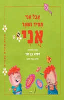 אבל אני תמיד נשאר אני