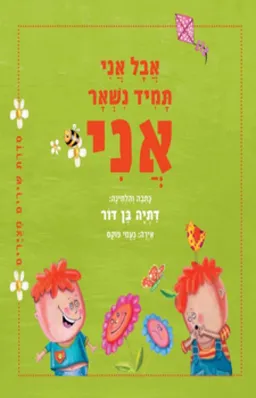 עטיפת הספר אבל אני תמיד נשאר אני מאת דתיה בן-דור