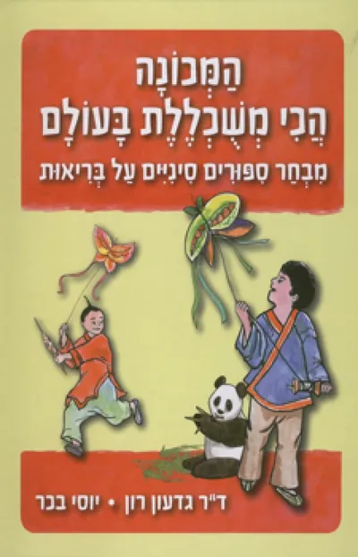 המכונה הכי משכללת בעולם : מבחר ספורים סיניים על בריאות