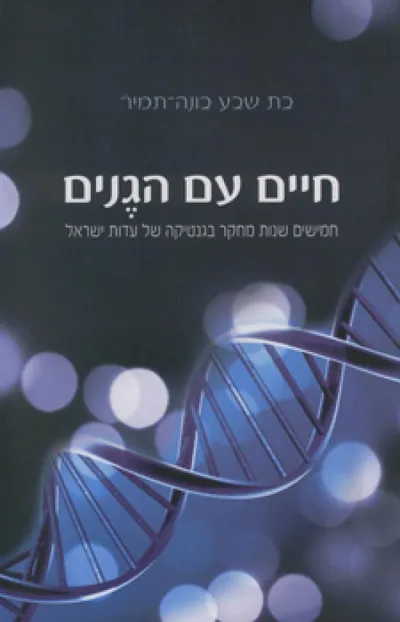 חיים עם הגנים : חמישים שנות מחקר בגנטיקה של עדות ישראל