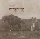 ימי הצריף